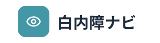 白内障ナビ(白内障の情報サイト)