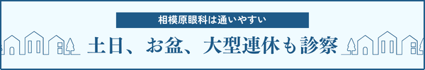 相模原眼科は通いやすい 土日、お盆、大型連休も診察
