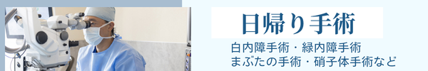 日帰り手術 白内障手術・緑内障手術・まぶたの手術・硝子体手術など