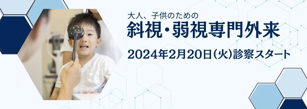 斜視弱視治療