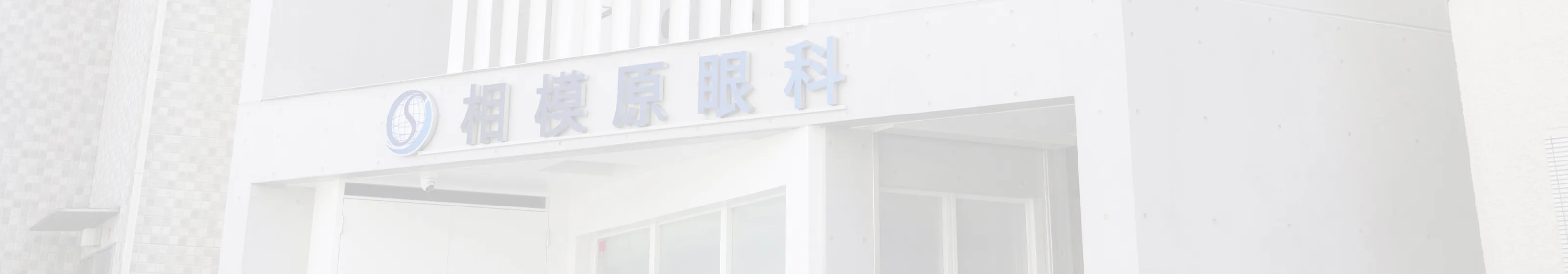 相模原眼科からのお知らせ